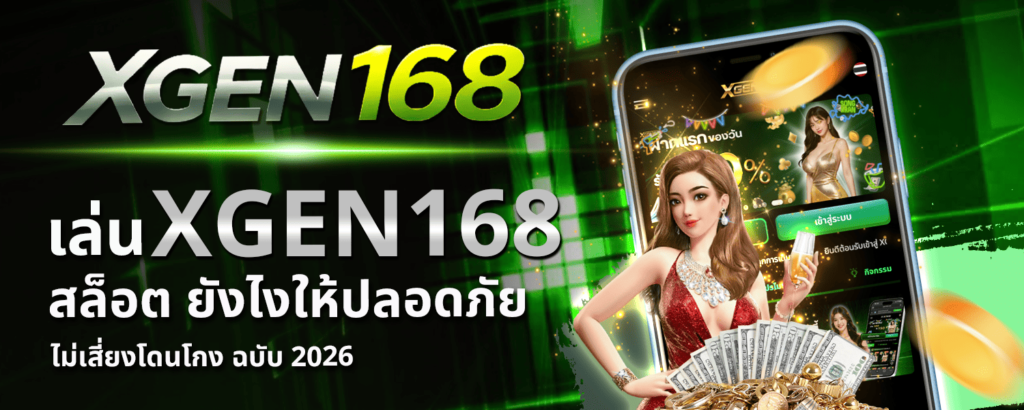 เล่น XGEN168 สล็อต ยังไงให้ปลอดภัย ไม่เสี่ยงโดนโกง ฉบับ 2026
