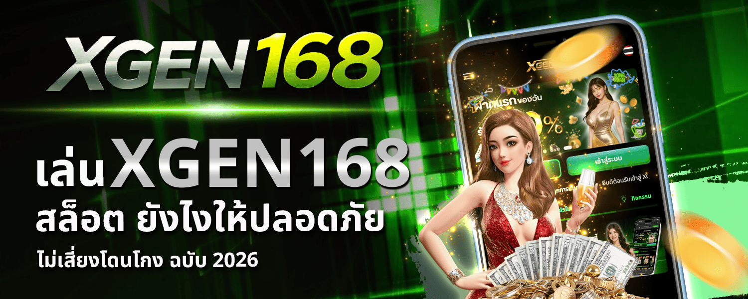 เล่น XGEN168 สล็อต ยังไงให้ปลอดภัย ไม่เสี่ยงโดนโกง ฉบับ 2026