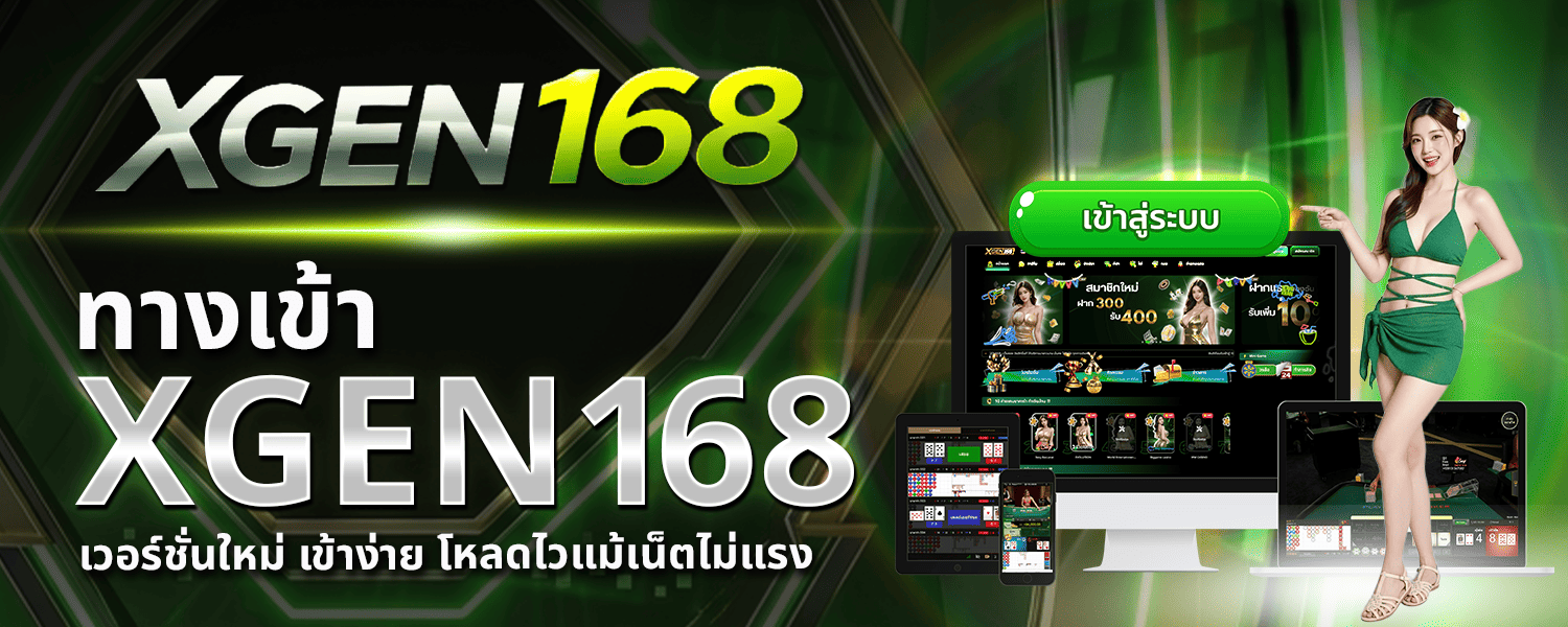 ทางเข้า XGEN168 เวอร์ชั่นใหม่ เข้าง่าย โหลดไวแม้เน็ตไม่แรง